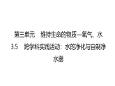 科粤版（2024）化学九年级上册 3.5跨学科实践活动：水的净化与自制净水器 课件