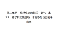 科粤版(2024)九年级上册(2024)跨学科实践活动:水的净化与自制净水器评课课件ppt