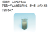 科粤版（2024）化学九年级上册 3.5跨学科实践活动：水的净化与自制净水器 课件
