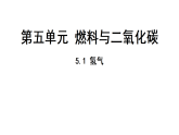 科粤版（2024）化学九年级上册 5.1 氢气(1) 课件
