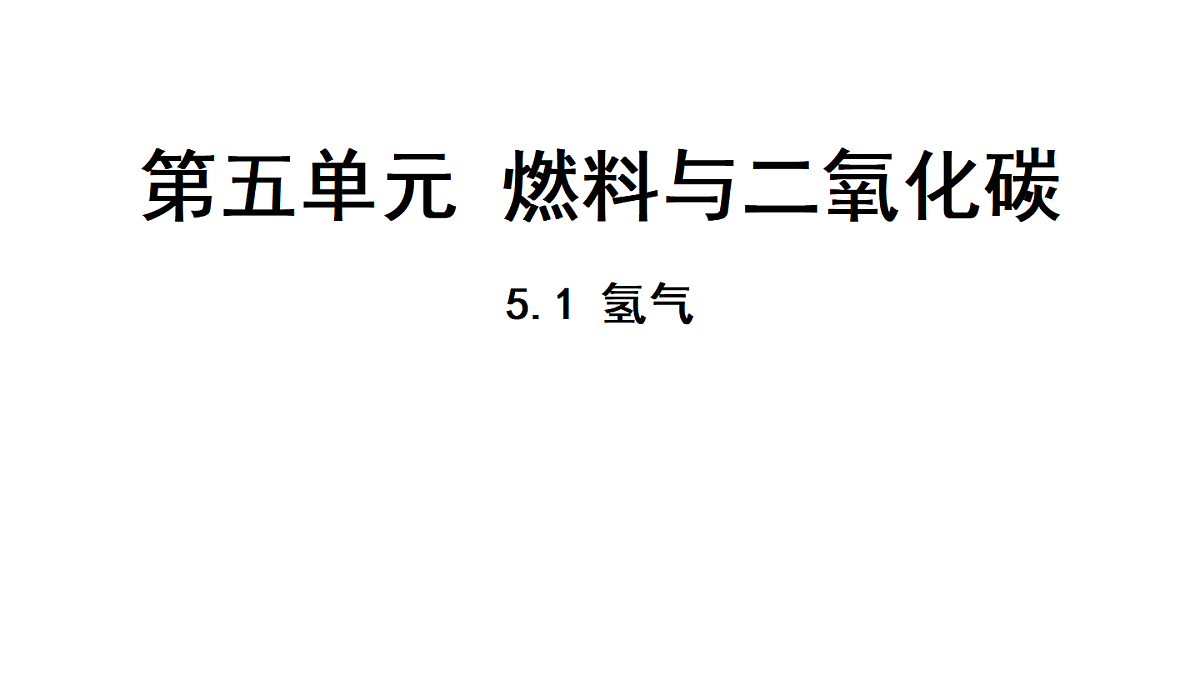 科粤版（2024）化学九年级上册 5.1 氢气(1) 课件第1页