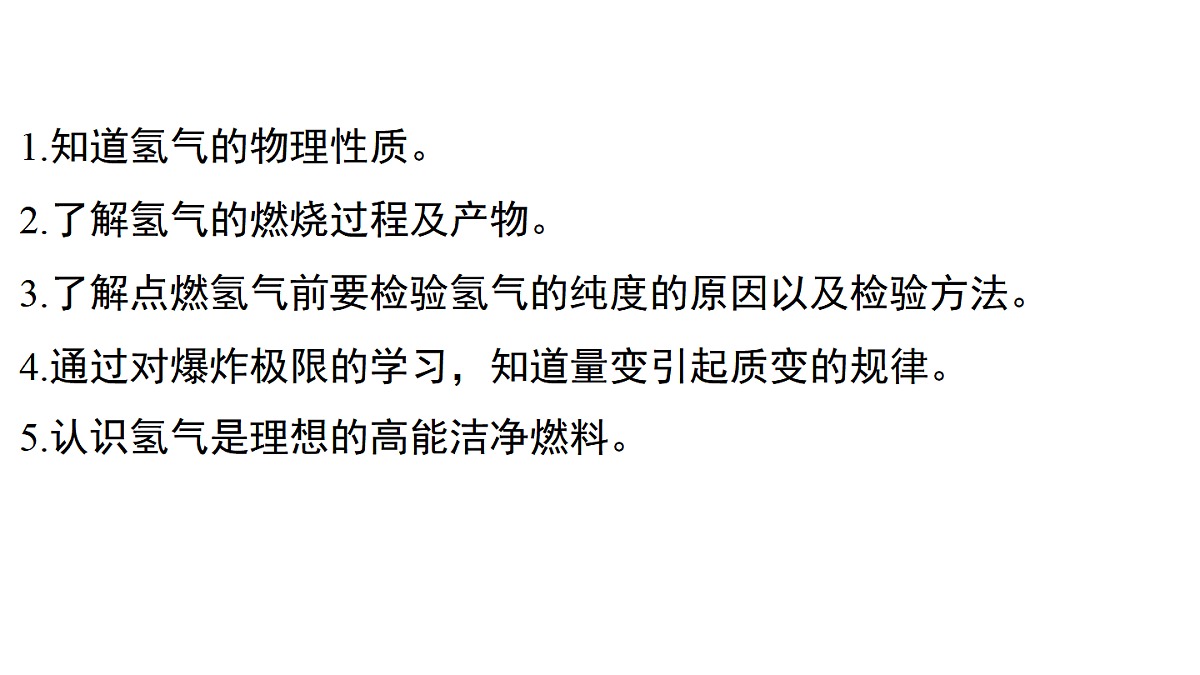 科粤版（2024）化学九年级上册 5.1 氢气(1) 课件第2页