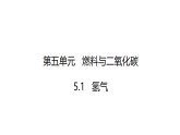 科粤版（2024）化学九年级上册 5.1 氢气(1)(1) 课件