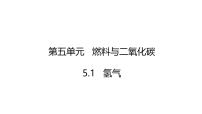 初中化学科粤版（2024）九年级上册（2024）氢气教学ppt课件