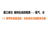 科粤版（2024）化学九年级上册 第三单元维持生命的物质——氧气、水跨学科实践活动：水的净化与自制净水器 课件