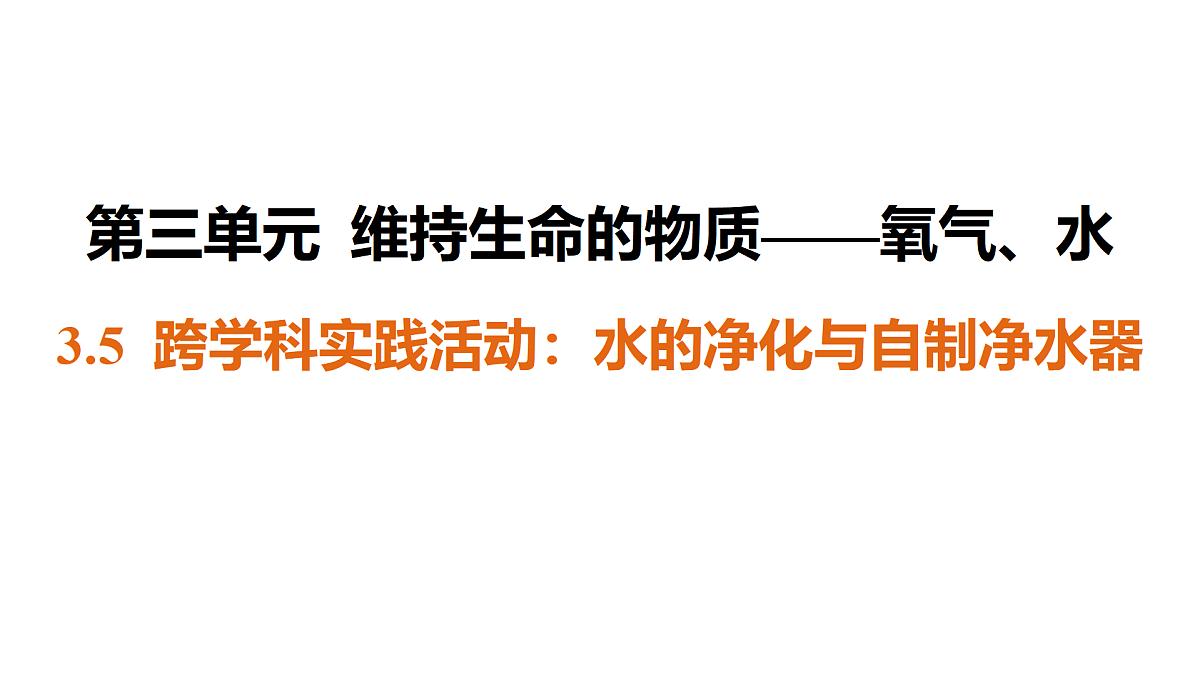 科粤版（2024）化学九年级上册 第三单元维持生命的物质——氧气、水跨学科实践活动：水的净化与自制净水器 课件第1页