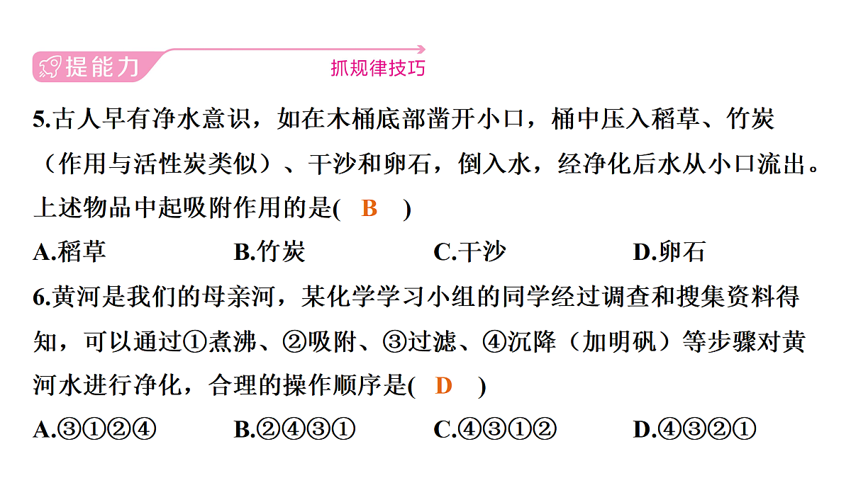 科粤版（2024）化学九年级上册 第三单元维持生命的物质——氧气、水跨学科实践活动：水的净化与自制净水器 课件第5页