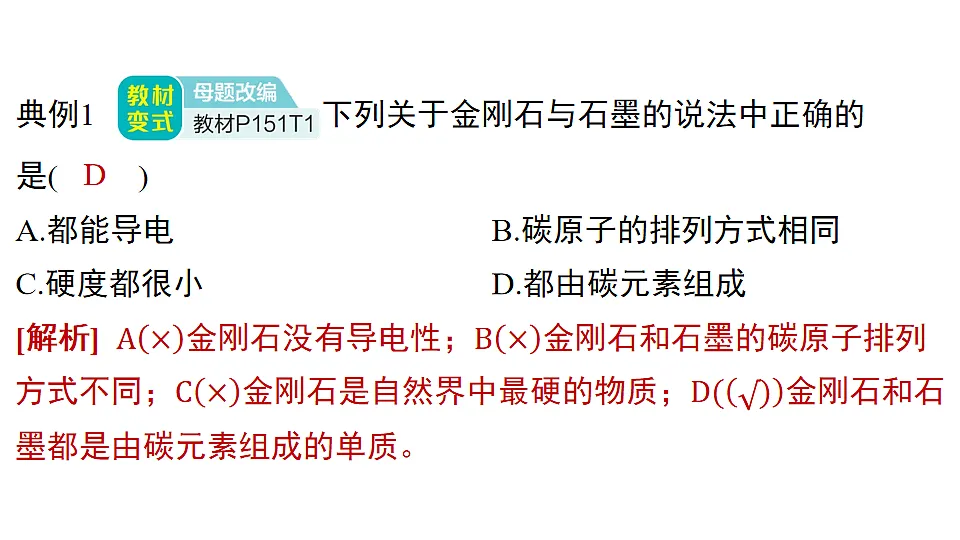 科粤版（2024）化学九年级上册 5.2 碳 课件第8页
