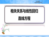 人教B版高中数学选修2 4-3-1《相关关系与线性回归直线方程》 课件
