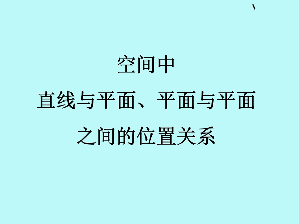 人教课标B版高中数学必修2 1-2-2《空间中直线与平面、平面与平面之间的位置关系》课件第1页