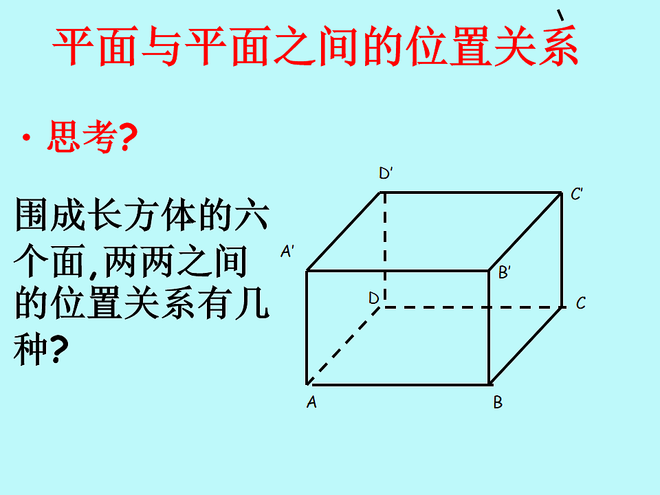 人教课标B版高中数学必修2 1-2-2《空间中直线与平面、平面与平面之间的位置关系》课件第6页