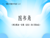 【核心素養(yǎng)】2025秋新北師大版小學(xué)數(shù)學(xué)二年級(jí)上冊(cè) 第1單元《1.1圖書角》課件+教案（含教學(xué)反思）