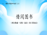 【核心素養(yǎng)】2025秋新北師大版小學(xué)數(shù)學(xué)二年級上冊 第1單元《1.3借閱圖書》課件+教案（含教學(xué)反思）