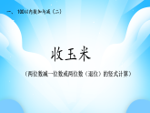 【核心素養(yǎng)】2025秋新北師大版小學(xué)數(shù)學(xué)二年級(jí)上冊(cè) 第1單元《1.4收玉米》課件+教案（含教學(xué)反思）