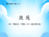 【核心素養(yǎng)】2025秋新北師大版小學(xué)數(shù)學(xué)二年級上冊 第1單元《1.5跳繩》課件+教案（含教學(xué)反思）