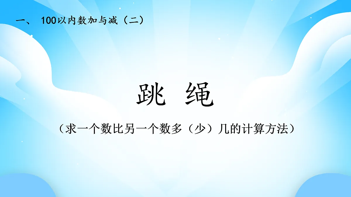 【核心素养】2025秋新北师大版小学数学二年级上册 第一单元 《1.5跳绳》课件第1页