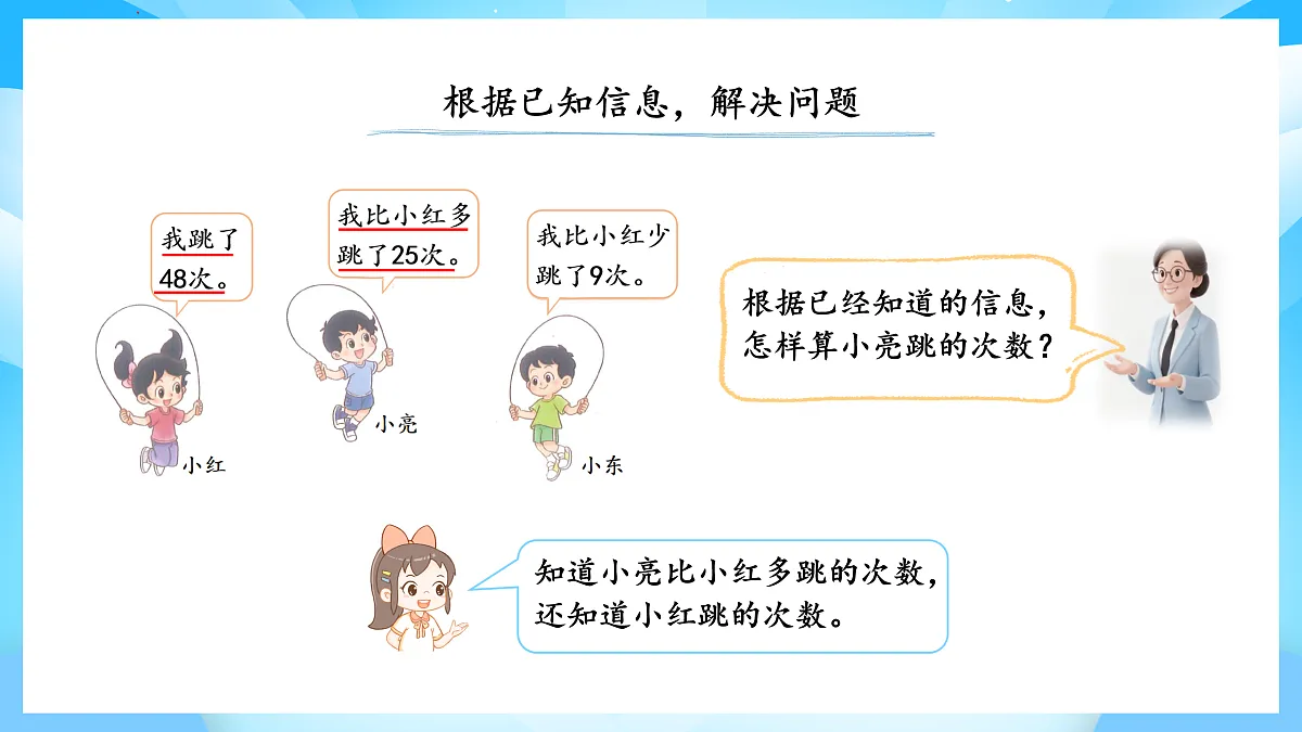 【核心素养】2025秋新北师大版小学数学二年级上册 第一单元 《1.5跳绳》课件第4页