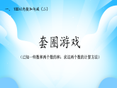 【核心素養(yǎng)】2025秋新北師大版小學(xué)數(shù)學(xué)二年級(jí)上冊(cè) 第1單元《1.6套圈游戲》課件+教案（含教學(xué)反思）