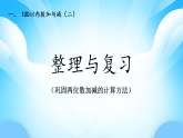 【核心素養(yǎng)】2025秋新北師大版小學(xué)數(shù)學(xué)二年級(jí)上冊(cè) 第1單元《1.7整理與復(fù)習(xí)》課件+教案（含教學(xué)反思）