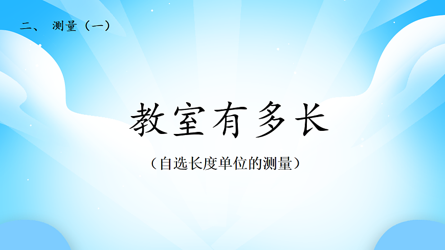 【核心素养】2025秋新北师大版小学数学二年级上册 第二单元 《2.1教室有多长》课件第1页