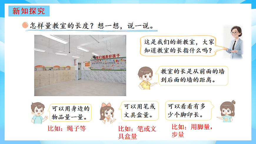【核心素养】2025秋新北师大版小学数学二年级上册 第二单元 《2.1教室有多长》课件第3页