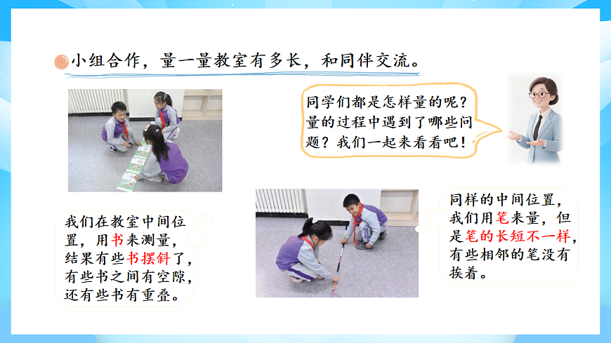 【核心素养】2025秋新北师大版小学数学二年级上册 第二单元 《2.1教室有多长》课件第4页