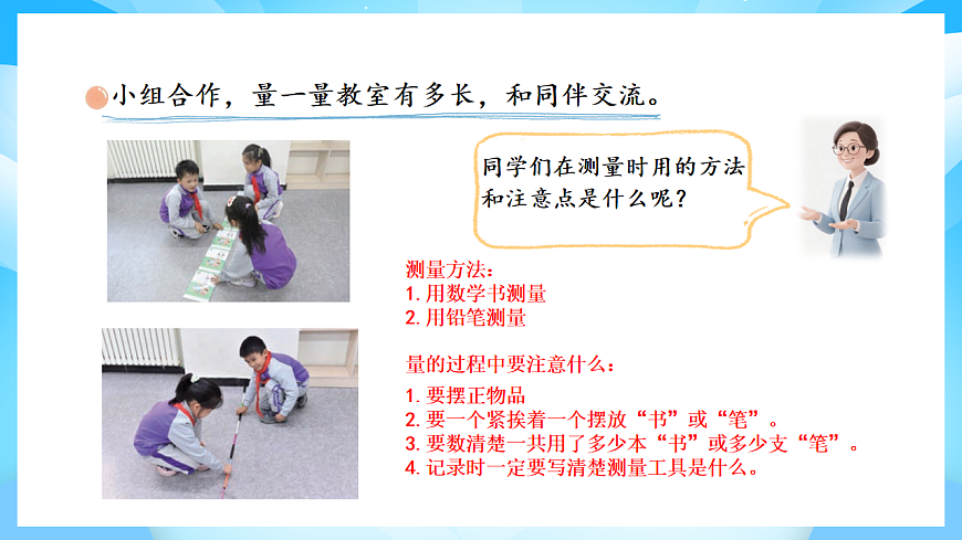 【核心素养】2025秋新北师大版小学数学二年级上册 第二单元 《2.1教室有多长》课件第5页