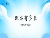 【核心素養(yǎng)】2025秋新北師大版小學(xué)數(shù)學(xué)二年級(jí)上冊(cè) 第二單元《2.2課桌有多長》課件+教案（含教學(xué)反思）