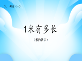 【核心素養(yǎng)】2025秋新北師大版小學(xué)數(shù)學(xué)二年級上冊 第二單元《2.3 1米有多長》課件+教案（含教學(xué)反思）