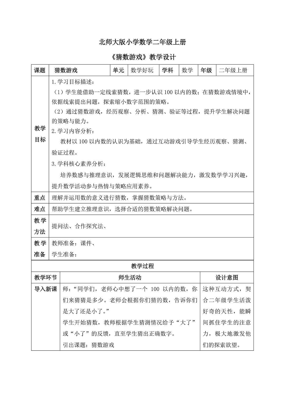 【核心素养】2025秋新北师大版小学数学二年级上册 数学好玩 《猜数游戏》教案（含教学反思）第1页