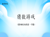 【核心素養(yǎng)】2025秋新北師大版小學(xué)數(shù)學(xué)二年級(jí)上冊(cè) 數(shù)學(xué)好玩《猜數(shù)游戲》課件+教案（含教學(xué)反思）
