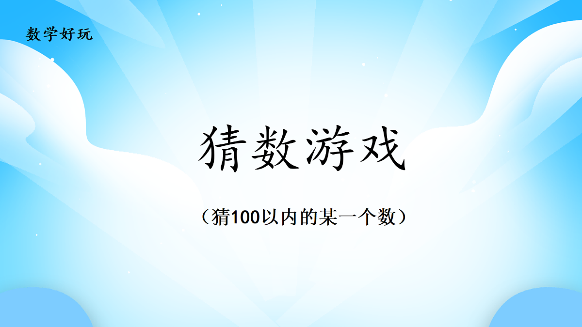 【核心素养】2025秋新北师大版小学数学二年级上册 数学好玩 《猜数游戏》课件第1页