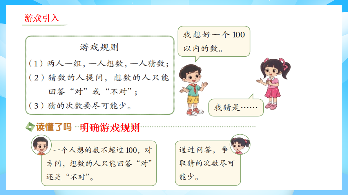 【核心素养】2025秋新北师大版小学数学二年级上册 数学好玩 《猜数游戏》课件第2页