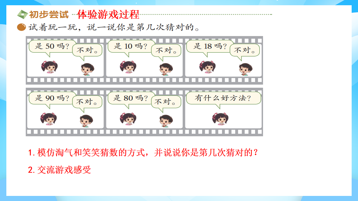 【核心素养】2025秋新北师大版小学数学二年级上册 数学好玩 《猜数游戏》课件第3页