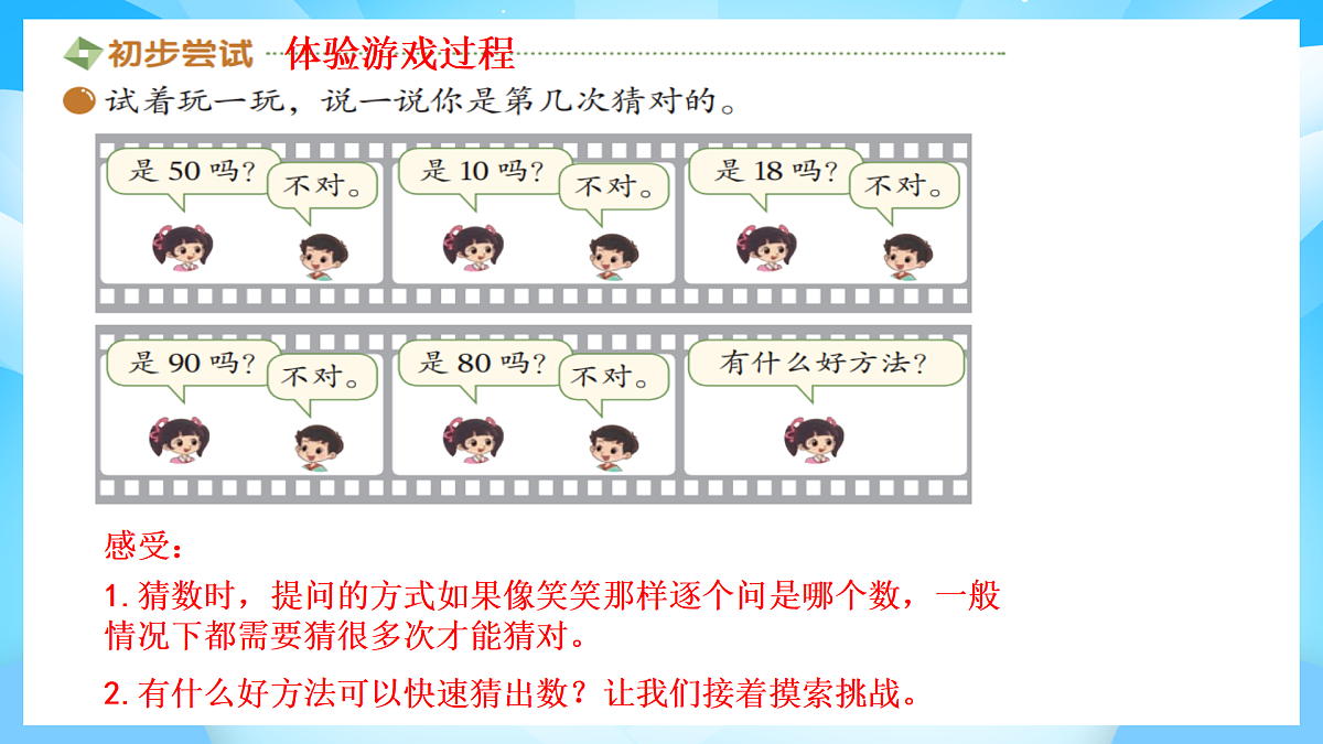 【核心素养】2025秋新北师大版小学数学二年级上册 数学好玩 《猜数游戏》课件第4页