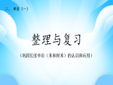 【核心素養(yǎng)】2025秋新北師大版小學數(shù)學二年級上冊 第二單元《2.4整理與復習》課件+教案（含教學反思）