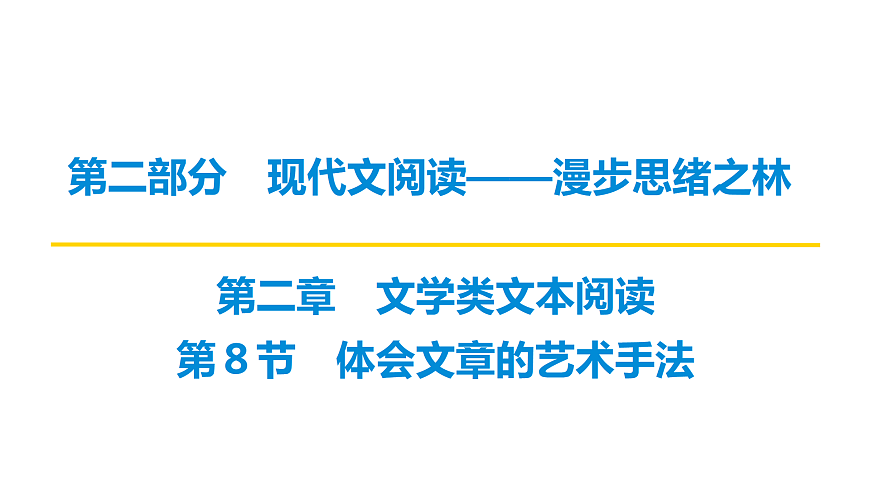第二部分第二章第8节 体会文章的艺术手法 复习课件-2026届高考第一轮总复习语文人教版第1页