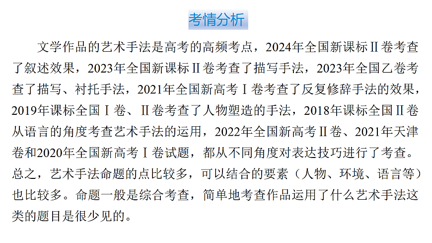 第二部分第二章第8节 体会文章的艺术手法 复习课件-2026届高考第一轮总复习语文人教版第8页