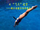 【任務型教學】修訂版統(tǒng)編語文八上4《“飛天”凌空》 課件+教案+導學案（師生版）+同步測試（含答案）