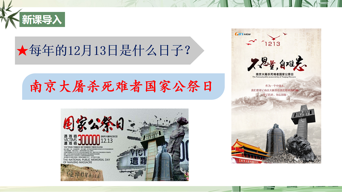 6《国行公祭，为佑世界和平》【2022新课标】课件第1页