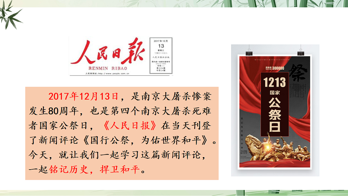 6《国行公祭，为佑世界和平》【2022新课标】课件第6页
