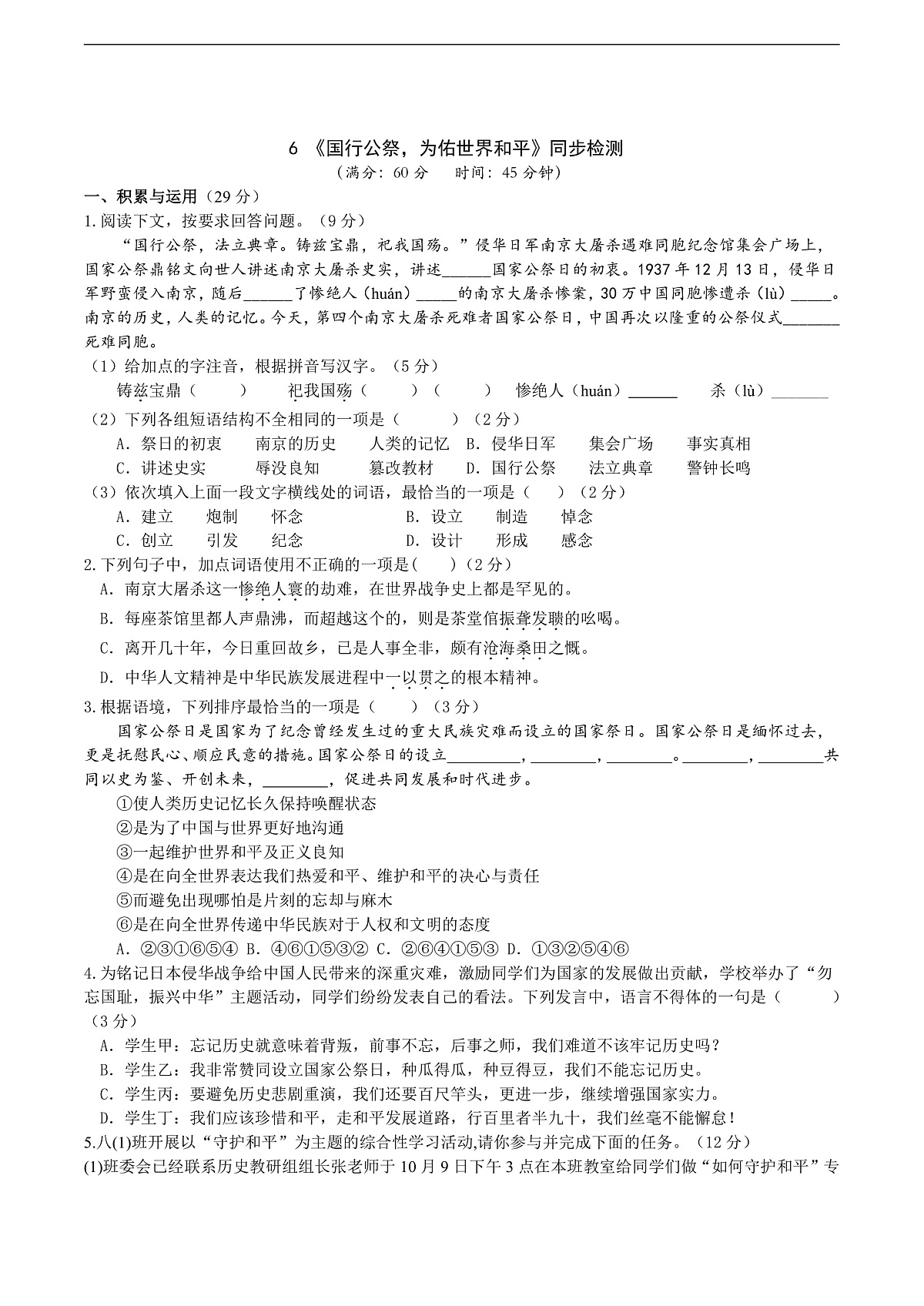 6《国行公祭，为佑世界和平》同步检测（含答案）第1页