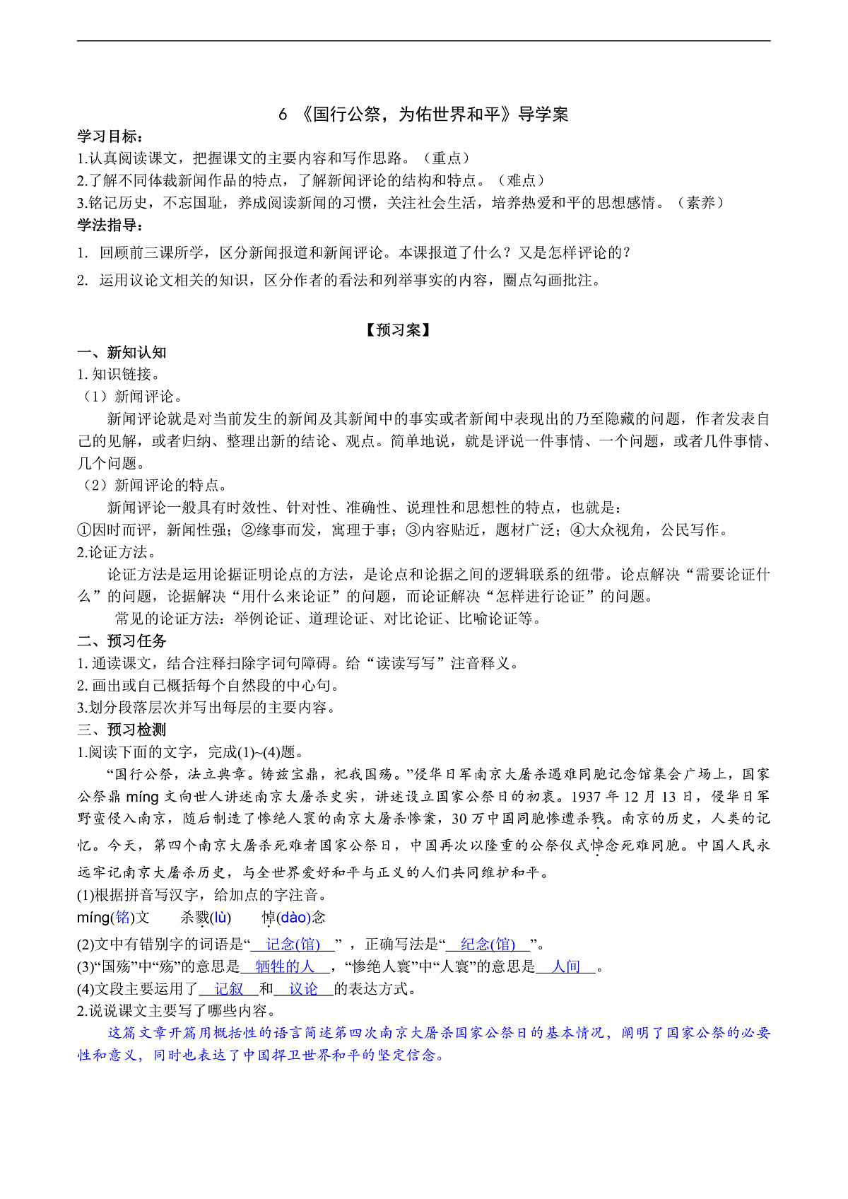 6《国行公祭，为佑世界和平》导学案 （教师版）第1页