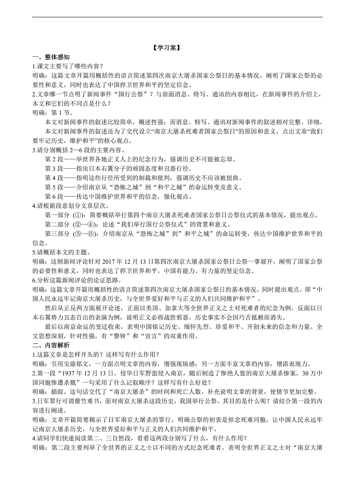 6《国行公祭，为佑世界和平》导学案 （教师版）第2页