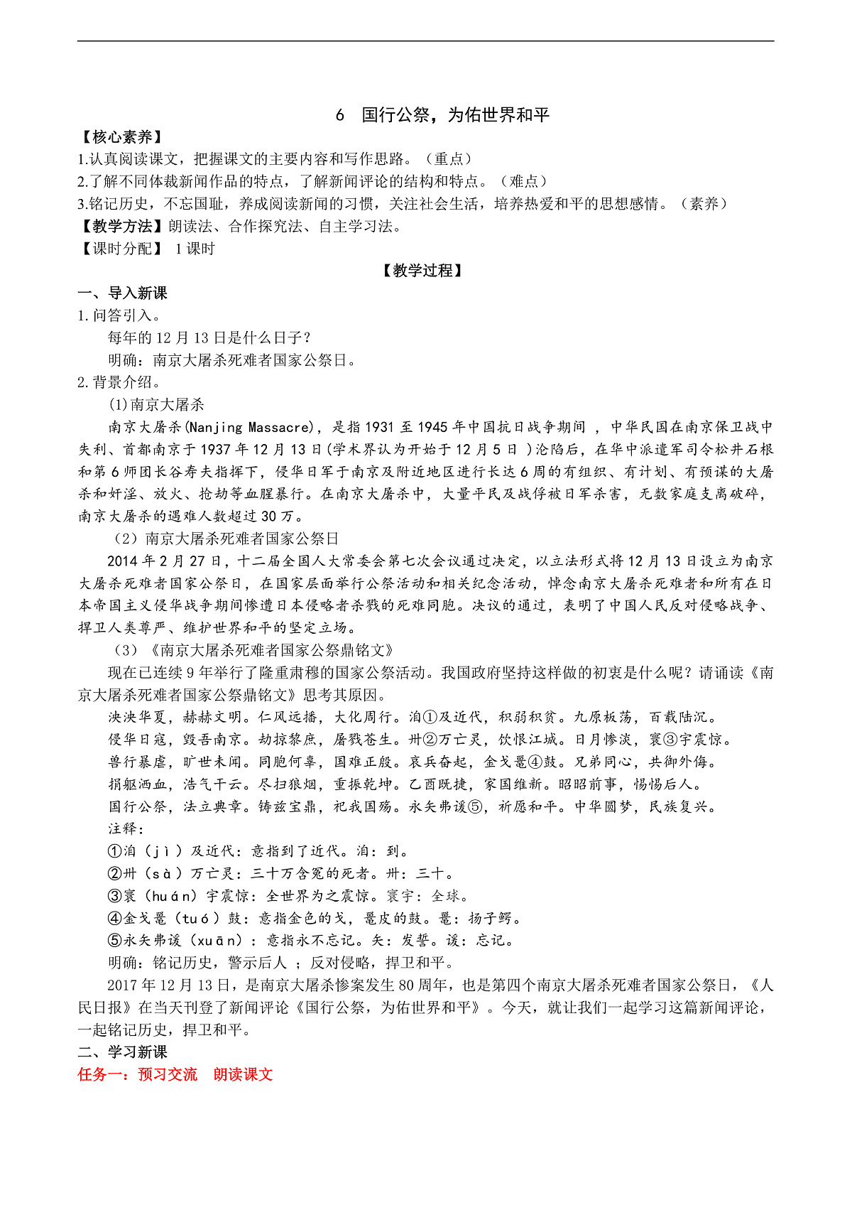6《国行公祭，为佑世界和平》教学设计第1页
