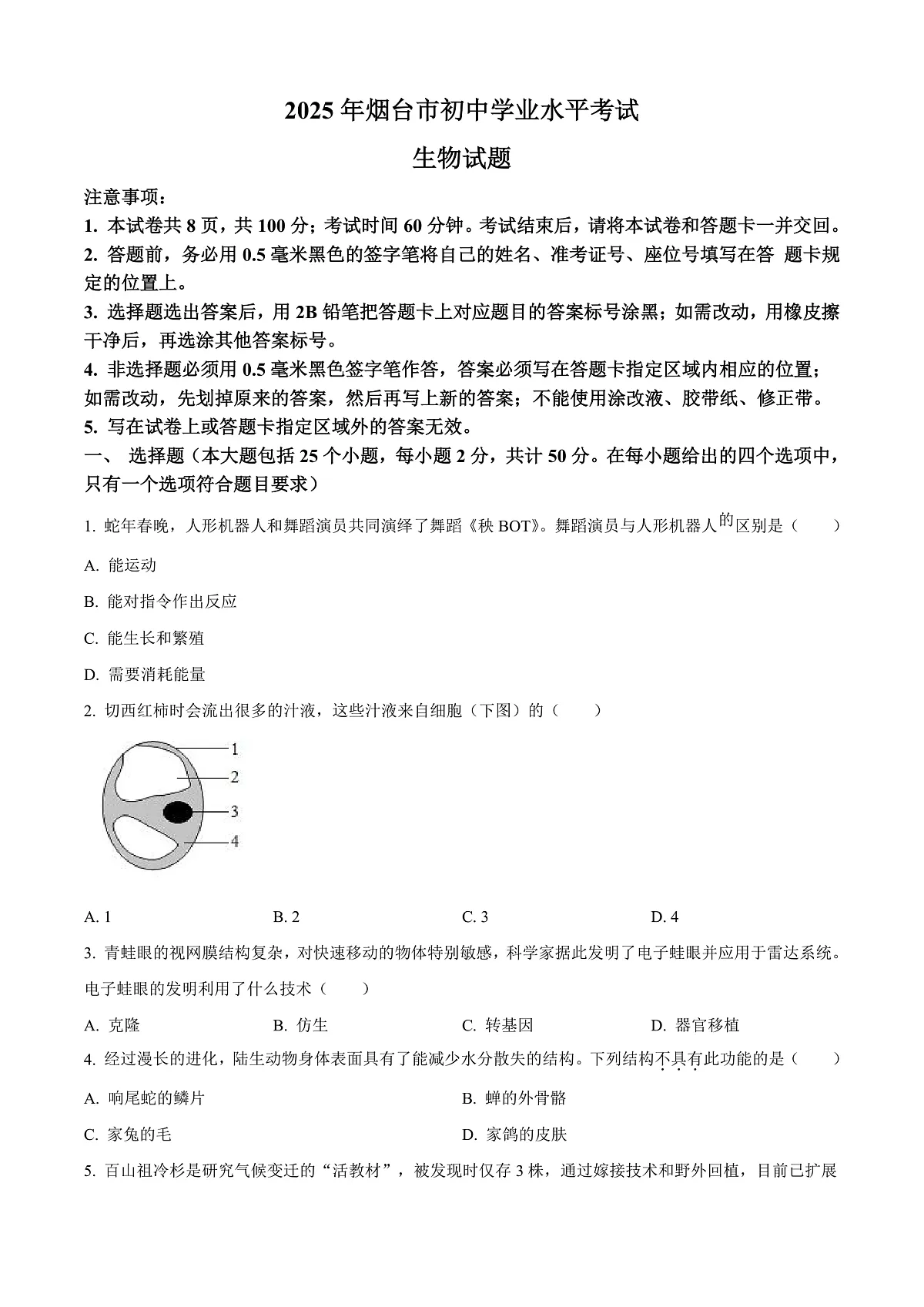 2025年山东省烟台市中考生物真题原卷第1页