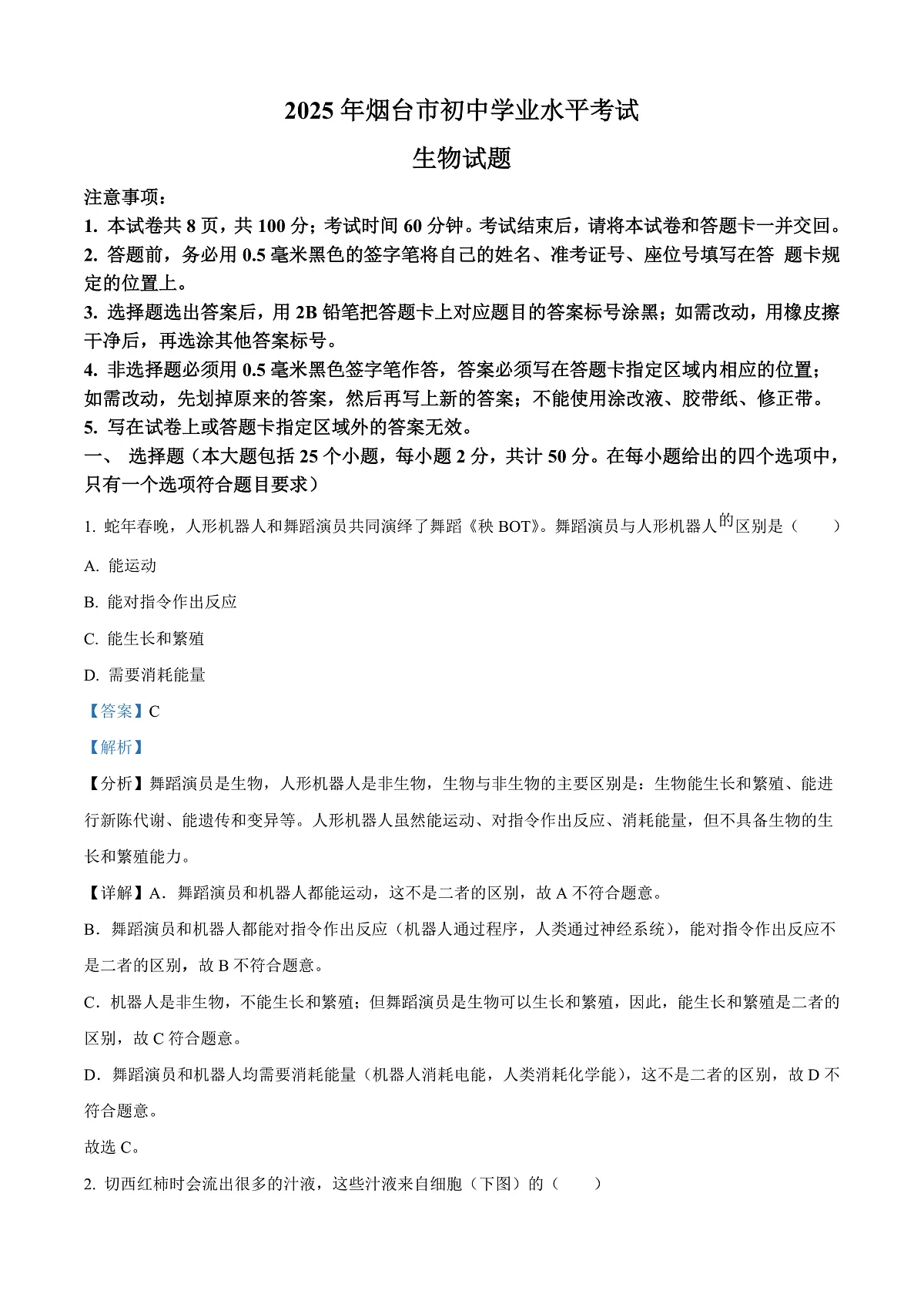 2025年山东省烟台市中考生物真题（解析）第1页
