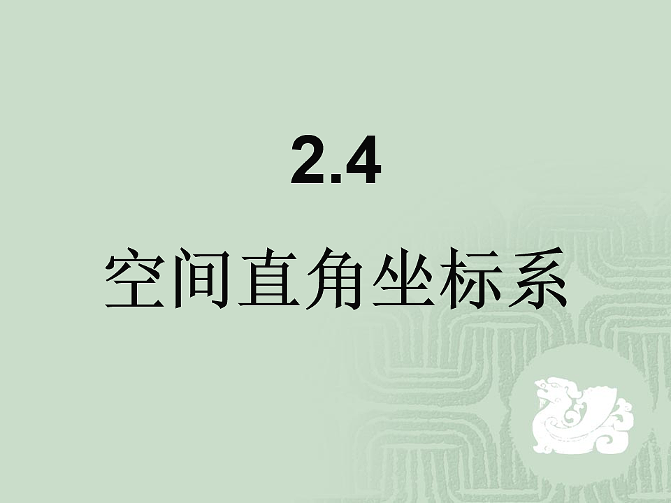 人教课标B版高中数学必修2 2-4-1《空间直角坐标系》教学课件第1页