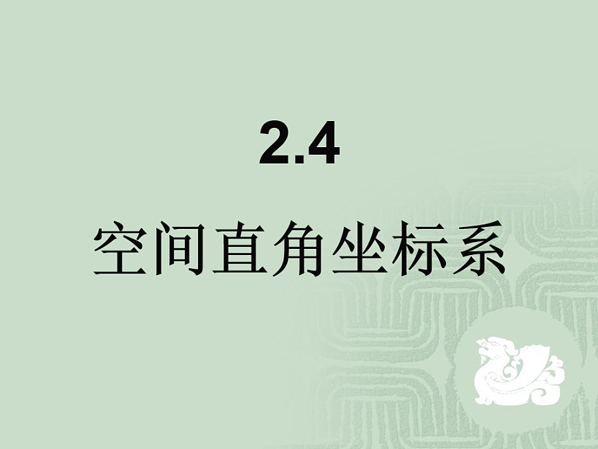人教课标B版高中数学必修2 2-4-1《空间直角坐标系》教学课件第1页