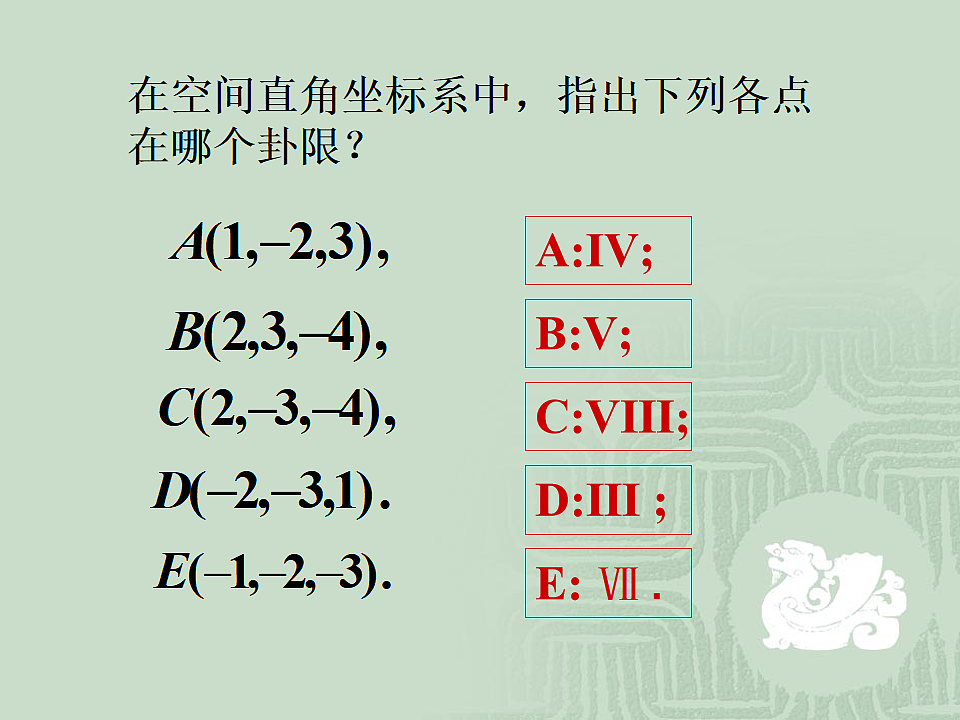 人教课标B版高中数学必修2 2-4-1《空间直角坐标系》教学课件第8页